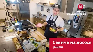 Рецепт севиче из лосося