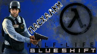 Half-Life 1: Blue Shift • Пасхалки • Часть №2.