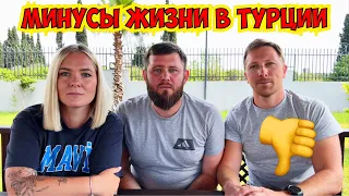 🔥МИНУСЫ ЖИЗНИ В ТУРЦИИ! ЧТО РУССКИМ НЕ НРАВИТСЯ В ТУРЦИИ?