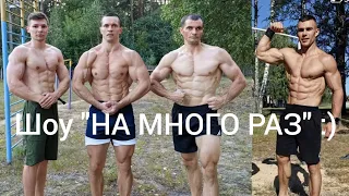 Шоу "На Много Раз"! 50-60 подтягиваний за подход! Шреддер, Лось, Литвинов, брат