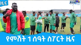 የምሽት 1 ሰዓት ስፖርት ዜና…ሐምሌ 13/2013 ዓ.ም Etv | Ethiopia | News