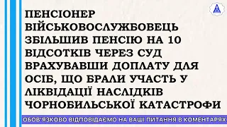 ЯК ПЕНСІОНЕР ЗБІЛЬШИВ ПЕНСІЮ ЧЕРЕЗ СУД НА 10 ВІДСОТКІВ?