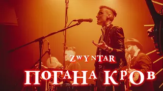 ZWYNTAR – Погана Кров (360° Live @ Atlas, Kyiv, October 29th, 2023)