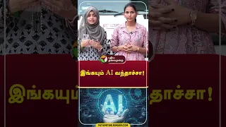 இங்கயும் AI வந்தாச்சா! | AI | Shorts | #shorts