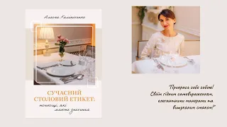 Книга "Сучасний столовий етикет: тонкощі, які мають значення"