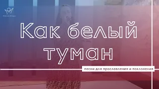 Как белый туман | Христианские песни | Прославление и поклонение | Надежда Навышная