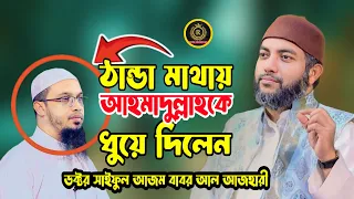 ঠান্ডা মাথায় আহমাদুল্লাহকে ধুয়ে দিলেন || সাইফুল আজম বাবর আজহারী || Saiful Azam Babar Azahari ||