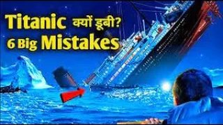 6 बड़े मिस्टेक जिससे टाइटैनिक डूबा   6 Big Mistakes That Sank the Unsinkable Titanic