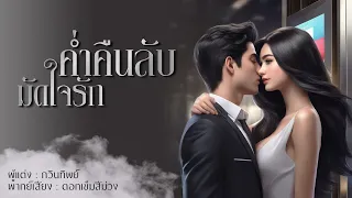 ค่ำคืน_ลับ_มัดใจรัก : กวินท์ทิพย์ เขียน : พากย์เสียง ดอกเข็มสีม่วง #นิยายเสียง