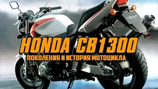 #cb1300. Honda CB 1300/ Поколения и история мотоцикла