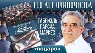 Сто Лет Одиночества. Габриэль Гарсиа Маркес. Обзор Книги и Подарок!