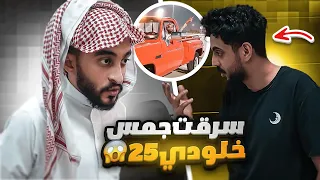 داهمت مقر 25 وسرقت جمس خلودي !! 😈🔥