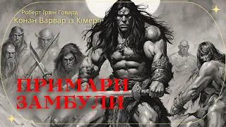 Роберт Ірвін ГОВАРД. ПРИМАРИ ЗАМБУЛИ. КОНАН ВАРВАР ІЗ КІМЕРІЇ.#аудіокниги