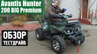 Квадроцикл Avantis Hunter 200 BIG Premium - БОЛЬШОЙ и НЕОБРЕЗАННЫЙ