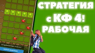 СТРАТЕГИЯ НА ЯБЛОЧКИ КФ4! РАБОЧИЕ СТРАТЕГИИ 1XBET