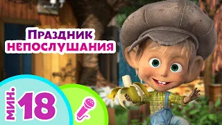 🎤 TaDaBoom песенки для детей 🤪🤸‍♀️ Праздник непослушания 🤸‍♀️🤪 Караоке 🐻 Маша и Медведь