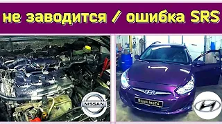 Будни автоэлектрика - диагноста №6 Nissan xtrail не заводится  Huyndai Solaris ошибки SRS