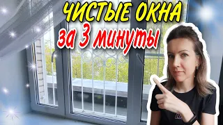 Как мыть ОКНА после зимы за 3 минуты, без спреев, газет и никаких разводов