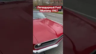 Легендарный Ford Mustang 1967