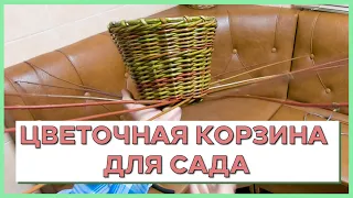 ЦВЕТОЧНАЯ КОРЗИНА ДЛЯ САДА #лозоплетение