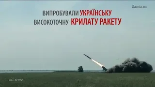 Випробували українську високоточну крилату ракету