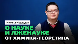 Михаил Медведев | Квантовая химия. Моделирование. Анализ. Научпоп. Лженаука. Научный метод. Кино.