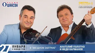 Анатолий Полотно и Федя Карманов в «Звёздном завтраке» на Радио Шансон