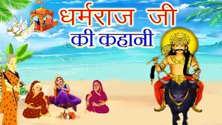 dharmraj ji ki kahani || धर्मराज जी की कहानी || Yamraj ji ki kahani || Dharamraj vrat katha