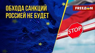 Россия не сможет обходить санкции в 2023 году. Лазеек все меньше. Канал FREEДОМ