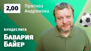 Бавария – Байер. Прогноз Андронова