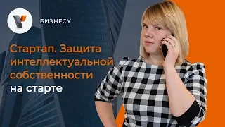 Стартап. Защита интеллектуальной собственности на старте.