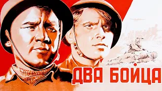 Два Бойца 1943 (Two Soldiers)