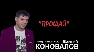 Евгений КОНОВАЛОВ - " Прощай" NEW 2015