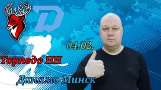 Торпедо НН-Динамо Минск/КХЛ/04.02.2023
