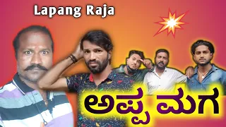 ಅಪ್ಪ ಮಗ | Lapang Raja | Kannada Comedy | Short Film