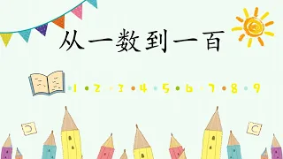 《数字中文》中文数字 ｜数数｜从一数到一百 | Counting Numbers in Chinese 1—100｜ Learn Chinese for kids - Numbers 1—100