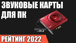 ТОП—7. Лучшие звуковые карты для ПК. Внешние и внутренние. Рейтинг 2022 года!