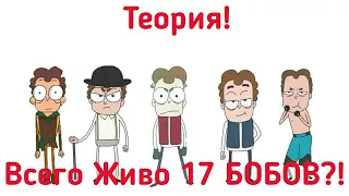 Всего Выжило 17 БОБОВ?! | Теория. (Канал Знакомьтесь БОБ)