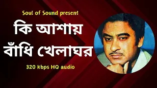 Ki Ashay Bandhi Khelaghar কি আশায় বাঁধি খেলাঘর |🎧 320 kbps HQ audio | 4k Animated | Kishore Kumar