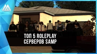 ТОП 5 RP СЕРВЕРОВ SAMP!