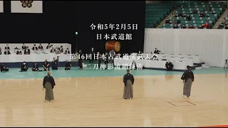 二刀神影流鎖鎌術　第46回日本古武道演武大会　2023/2/5