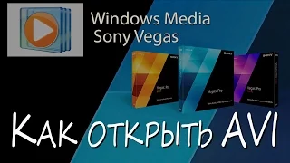 Как открыть AVI (MP4) в Sony Vegas