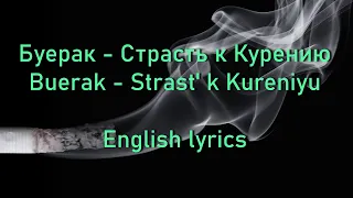 Буерак - Страсть к Курению (Buerak - Strastʹ k Kureniyu) //English lyrics//