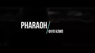 Pharaoh - Фул клип (Субтитры/Текст)