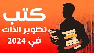 ترشيحات معرض الكتاب 2024 🛑  أهم  كتب تطوير الذات