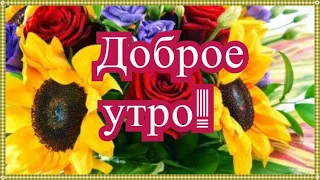 Доброе утро! С пробуждением тебя! Хорошего дня!