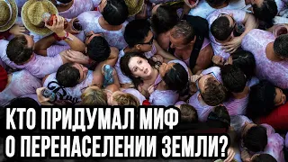 НАС НЕ 7 МИЛЛИАРДОВ ЧЕЛОВЕК. КТО ПРИДУМАЛ МИФ О ПЕРЕНАСЕЛЕНИИ ЗЕМЛИ? Интересные факты