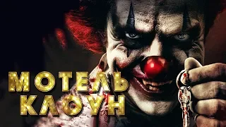 Мотель Клоун HD 2019 (Ужасы) / Clown Motel HD
