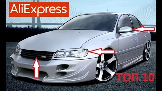 ТОП 10 ТОВАРОВ ДЛЯ ТЮНИНГА ОПЕЛЬ ОМЕГА С АЛИЭКСПРЕСС!!! Opel Omega!!!