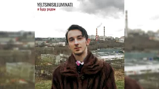 YELTSIN IS ILLUMINATI - Я буду рядом (Не Твое Дело cover)